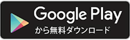 Google Playから無料ダウンロード