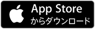 App Storeからダウンロード