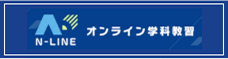 N-LINE オンライン学科教習